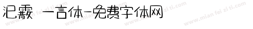 汜霰  一言体字体转换